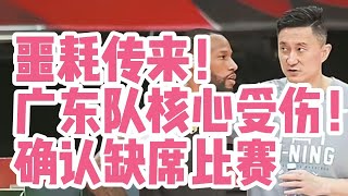 噩耗传来！广东队核心受伤！确认缺席比赛！杜锋再遭打击！根据消