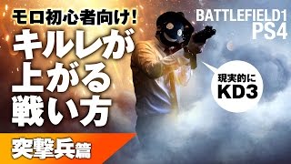 ［ バトルフィールド1 PS4 ］モロ初心者向け！キルレが上がる戦い方 突撃兵篇 ヘルリーゲル ロケットガン FPS 実況 BF1 [ BATTLEFIELD1 ]