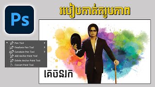 របៀបកាត់តរូបភាព Using Pen Tools [Adobe Photoshop 2021]