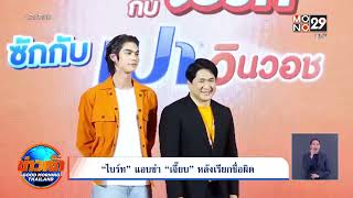 “ไบร์ท” แอบขำ “เจี๊ยบ” หลังเรียกชื่อผิด | MONO Entertain