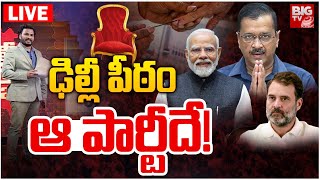 Delhi Exit Polls 2025 Live Updates: ఢిల్లీ పీఠం ఎవరిది? | AAP Vs BJP Vs Congress | Delhi Elections