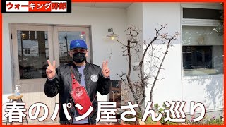 【岡山中区パン屋さん】春のパン屋さん巡りを自分好みだけどやってみた