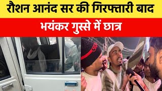 पटना में रौशन सर की गिरफ्तारी के बाद गुस्से में बोले छात्र ऐसे गिरफ्तारी शर्मनाक |