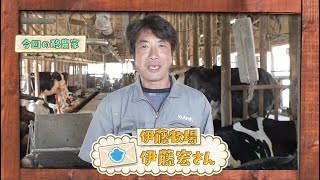 らくのうだよりSeason3　#5「伊藤牧場」