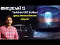 ഏലിയനാല്‍ കൊല്ലപ്പെട്ട മനുഷ്യന്‍.|Anunnaki 15|nia tv|noyal idukki|Alien|അന്യഗ്രഹ ജീവികള്‍|Mystery|