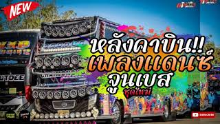 เพลงแดนซ์จูนเบส🔥แดนซ์บัสเทค(รำตึงๆจูยเบสแนวรถยนต์)ห้ามพลาด!!!2024