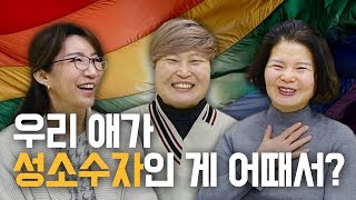 우리 애가 성소수자인 게 어때서?