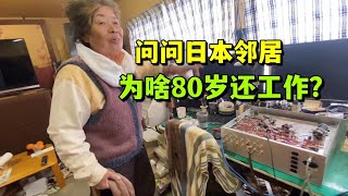 日本農村80歲老人還在創業，和中國老人生活差別很大，哪種更幸福？