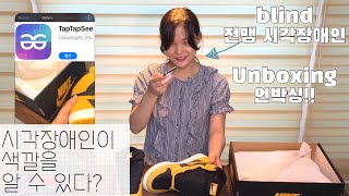 (Blind Unboxing) 수빈이는 어떻게 물건의 색깔과 종류를 알 수 있을까요?