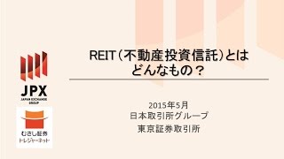 ３　REIT（不動産投資信託）とはどんなもの？