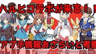 【ワーフリ】まさかの涼宮ハルヒコラボ！？アプデ情報おさらい＆考察【ゆっくり実況】