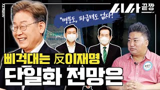 삐걱대는 反이재명 단일화 전망은 “명분도, 파급력도 없다!”