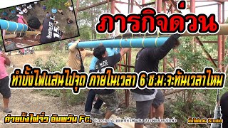 ภารกิจด่วน!ทำบั้งไฟแสนไปจุด มีเวลาแค่6ชั่วโมงจะทันเวลาไหมไปดูกันเลย