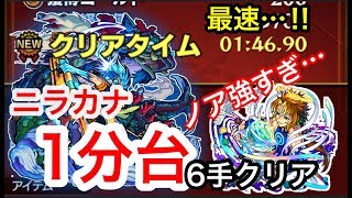 【モンスト】ニラカナ1分台6手クリア‼︎(獣神化ノアでボス戦1手クリア)