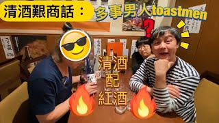 清酒艱商Upgrade Pairing版《清酒配紅酒🍷齊上齊樂》｜倒完清酒要快速閂蓋點解｜有粉絲揾上門