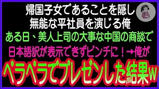 【感動】帰国子女であることを隠して無能な社員を演じる俺。ある日、美人上司の大事な商談で日本語訳した資料を紛失しピンチに！→俺がペラペラ母国語でプレゼンした結果ｗ【いい話・朗読・泣ける話・スカ