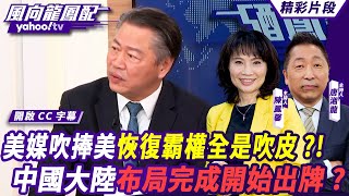 CC字幕｜美媒吹捧川普帶領美國恢復霸權 全是吹皮？！賴岳謙分析中國大陸布局完成開始出牌？反中只是找由頭？川普掀起近乎美國版文革？介文汲推測不會如期所願【#風向龍鳳配】20250103