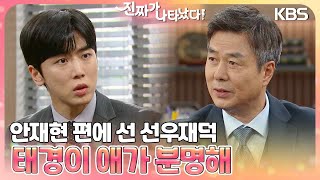 ＂태경이 애가 분명해＂ 안재현 편에 선 선우재덕! 위기의 차주영\u0026정의제 [진짜가 나타났다] | KBS 230708 방송