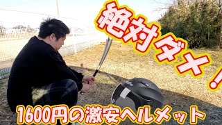 【絶対ダメ】激安ヘルメットは簡単に割れますよ！