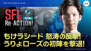 【SFL ReACTION】第5節 Day2もけラシード 怒涛の反撃！　うりょローズの初陣を撃退！