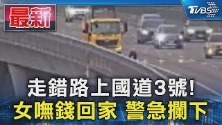 走錯路上國道3號! 女嘸錢回家 警急攔下｜TVBS新聞 @TVBSNEWS01