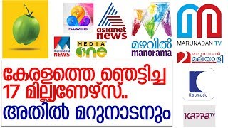 കേരളത്തെ ഞെട്ടിച്ച 17 മില്ല്യനേഴ്‌സില്‍ മറുനാടനും I Marunadan tv