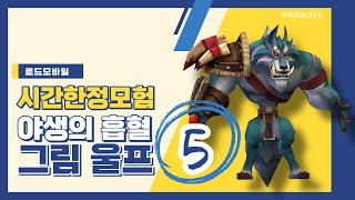 [로드모바일] 시간한정모험: 야생의 흡혈 스테이지 5ㅣ그림울프ㅣ lords mobile: limited challenge bloodlust stage 5ㅣgrim wolfㅣ