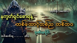 #နက္ခတ်ရှင်စောရ တစ်ထောင့်တစ်ညတစ်ဘဝ(ဒုတိယပိုင်း)#နောင်ရိုး(ဆေးတပ်)#သိမ့်