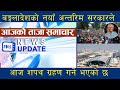 आजको ताजा समाचर || २४ साउन २०८१, बिहिवार || PMC TV NEPAL