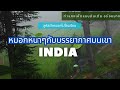 สถานีอินเดีย EP.131 หมอกหนาๆกับบรรยากาศบนเขา |ลูคัสฝ่าหมอกไปเรียน | ทำแกงเห็ดทานอร่อยมาก