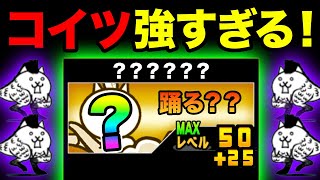 狂乱のトカゲ降臨 激レアのにゃんまで一種で攻略したら、強すぎたw　にゃんこ大戦争 哺乳類？ 超激ムズ