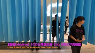 【觀展Exhibition】2023台灣設計展：圈O起來Taiwan Design EXPO '23【14】@新北市美術館New Taipei Art Museum