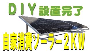 簡単です。自家用電源にソーラー蓄電池２kw設置しました。