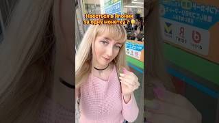 Обед ЗА ОДНУ МОНЕТУ в Японии из 7-Eleven 🤫 #япония #shorts #путешествия #еда