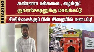 Anna University student issue | Gnanasekar Arrested | Lockedup | TN Govnt | Sun News