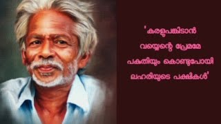 ayyappan തെരുവിന്റെ കവി എ അയ്യപ്പൻ biography of poet Ayyappan