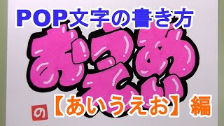 POP文字の書き方編【01】ひらがな文字チャンネルのバルーンPOP文字【あいうえお】の書き方では！