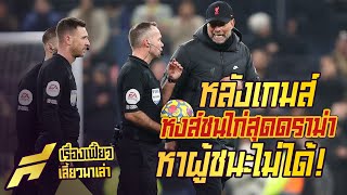 หลังเกมส์หงส์ชนไก่สุดดราม่าหาผู้ชนะไม่ได้ -ขอบสนาม SPECIAL