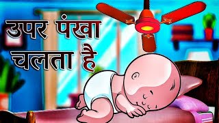 Upar Pankha Chalta Hai|ऊपर पंखा चलता है IHindi Rhymes for Kids|baal geet@infobellshindirhymes 3680