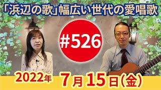 【第526回】チャコ\u0026チコのまいにち歌声喫茶mini♪2022年7月15日（金）ライブ配信