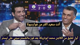 ملخص تحليل مباراة مانشستر سيتي و ليستر سيتي 2-0 وكلام المحللين عن فوز السيتي بعد غياب طويل