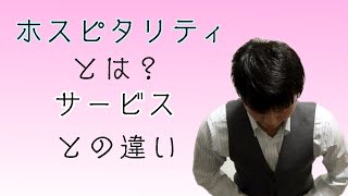 ホスピタリティとは？サービスとの違いから考えよう