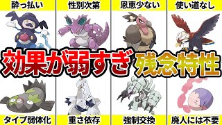 歴代ポケモンのデメリットが無いのに弱すぎる残念な特性10選