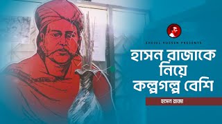 হাসন রাজার আসল জীবনী | HASON RAJA