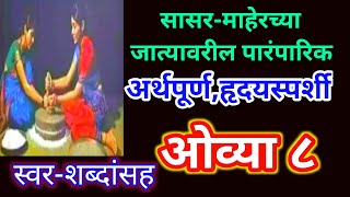 माहेर-सासरच्या जात्यावरील पारंपारिक हृदयस्पर्शी ओव्या#jatyavaril paramparik ovya