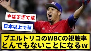 【驚愕】プエルトリコのWBCの視聴率とんでもないことになるwwwwwww【反応集】【プロ野球反応集】【2chスレ】【1分動画】【5chスレ】