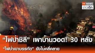 “ไฟป่าชิลี” เผาบ้านวอด! 30 หลัง - “ไฟป่าเขาบรรทัด” ยังไม่คลี่คลาย | TNN ข่าวดึก | 13 ก.พ. 68