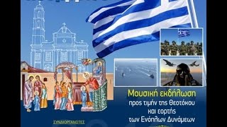 Μουσική εκδήλωση πρός τιμήν της Θεοτόκου \u0026 εορτής των Ενόπλων Δυνάμεων 2019-11-19