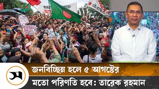 জনগণের বিপক্ষে কাজ করলে ৫ আগস্টের মতো পরিণতি হবে: তারেক রহমান | Samakal | BNP