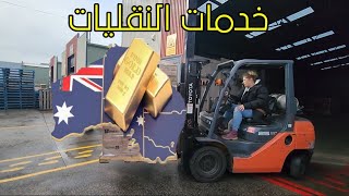 (اللوجيستك) نقل البضاعه  بين الولايات الاستراليه كنز تعرف علية  🇦🇺